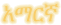 Amharique