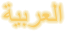 Arabe