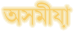 Assamais