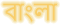 Bengali