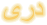 Dari