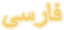 Farsi