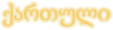 Géorgien