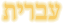 Hébreu
