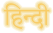 Hindi