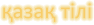Kazakhe