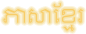Khmer