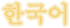 Coréen