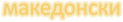 Macédonien