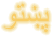 Pashto