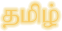 Tamoul