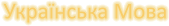 Ukrainien