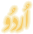 Ourdou