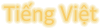 Vietnamien