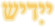 Yiddish